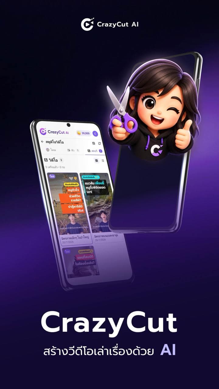 แอป CrazyCut — สร้างวิดีโอเล่าเรื่องด้วย AI