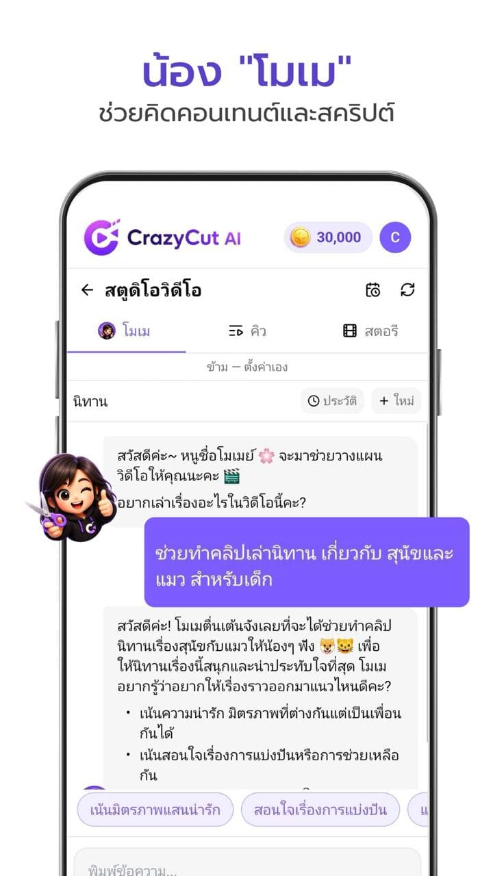 น้องโมเม ช่วยคิดคอนเทนต์และสคริปต์